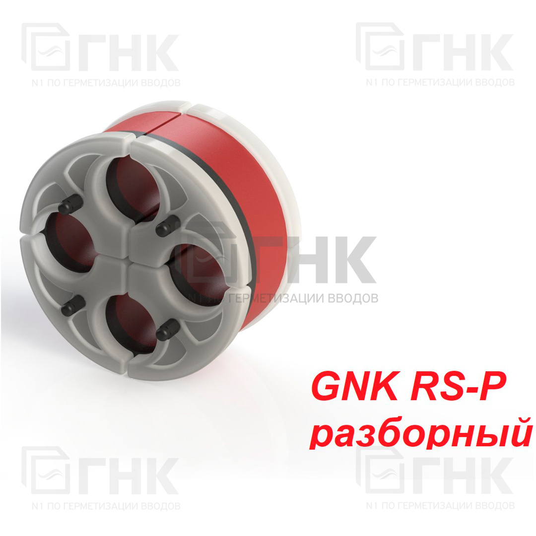 Уплотнитель GNK RS-P разборный